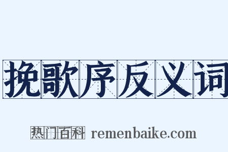 挽歌序反义词是什么意思的图片